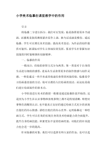 小学美术临摹在课堂教学中的作用-最新作文资料