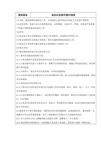 保洁应急预案
