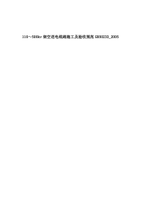 GB50233-2005+110～500kv架空送电线路施工及验收规范