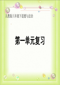 人教部编版道德与法治八年级下册第一单元坚持宪法至上复习课件(共16张PPT)