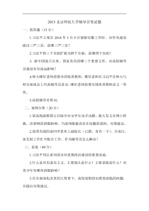 2015年北京师范大学辅导员笔试题