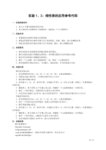 实验1-2顺序表和链表基本操作-参考答案讲解