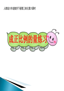 六年级下册----正比例练习题课