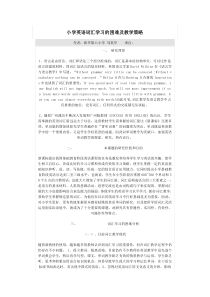 范文-小学英语词汇学习的困难及教学策略