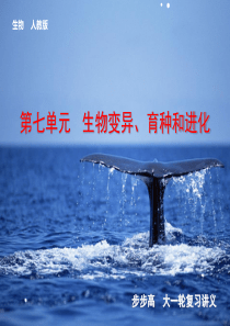 和进化第七单元_第21讲基因突变和基因重组