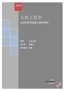 公共汽车车站的人机学设计