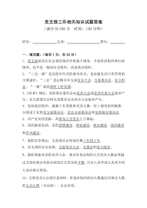 党支部工作相关知识试题答案