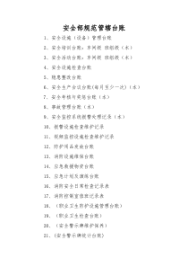 安全台账填写要求
