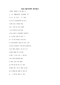HSK五级书写第一部分真题集