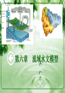 ch6流域水文模型解析