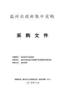 温州市职业技术学院数字化校园软件系统采购文件