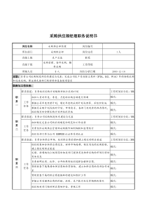 湖北新丰化纤公司采购供应部经理职务说明书