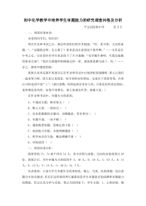 初中化学教学中培养学生审题能力的研究调查问卷