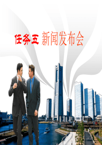 商务礼仪实务任务五：新闻发布会礼仪