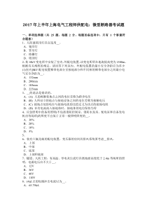 2017年上半年上海电气工程师供配电：微型断路器考试题