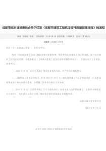 成都市城乡建设委员会关于印发《成都市建筑工程抗浮锚杆质量管理规程》的通知成建委573号文