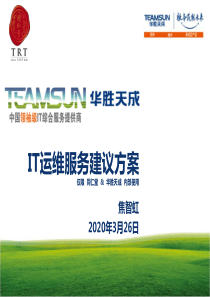 TRT-IT驻场运维服务方案