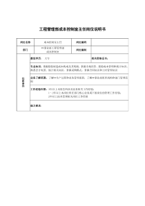 广船国际事业部工程管理部成本控制室主任岗位说明书