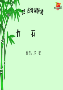 人教版小学六年级语文下册《竹石》课件