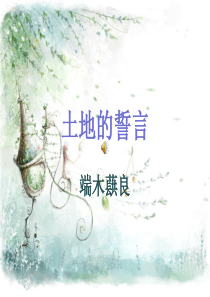 《土地的誓言》ppt课件精讲