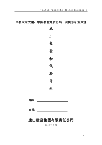 施工检验和试验计划要点