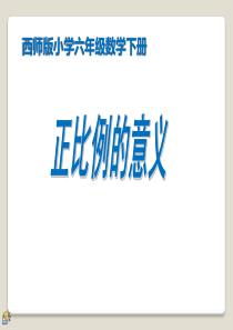 西师版小学六年级下册数学正比例的意义第一课时