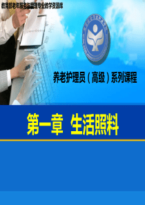 学习单元2-识别老年人呕吐物异常并及时应对刘改2016.3.18(精)