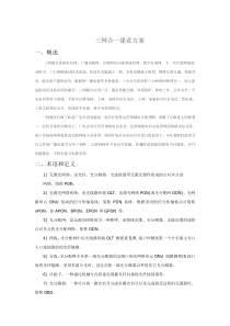 三网合一建设方案..