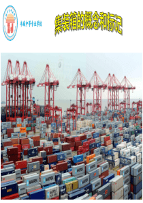 集装箱的概念和标记