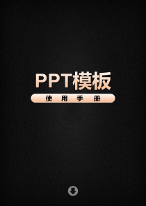 PPT模板修改技巧