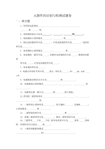 常见电子元器件的识别与检测习题