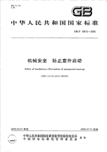 GB∕T-19670-2005-机械安全-防止意外启动