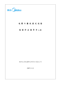 JY12003-电熨斗整机型式试验检验指导书A版