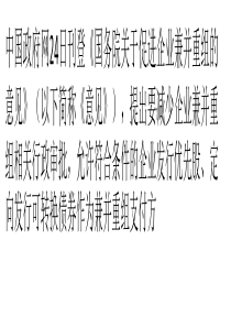 国务院力推兼并重组“去行政化”