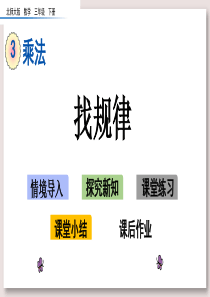北师大版三年级数学下册课件-找规律课件
