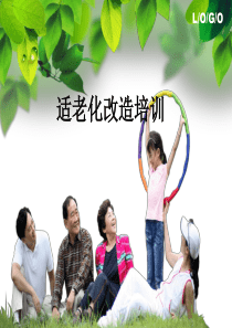 适老化改造培训