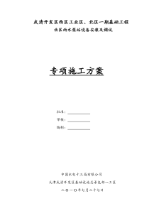 泵站设备安装施工方案