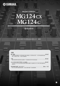 YAMAHA-MG124C-调音台使用说明书