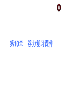 10浮力复习课件最新