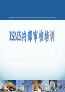 ISMS内审员培训教材