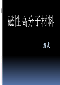 磁性高分子材料要点