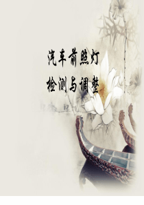 汽车前照灯检测
