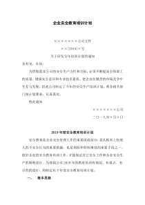 企业安全教育培训计划