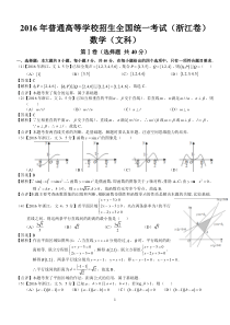 2016年高考浙江文科数学试题及答案(word解析版)