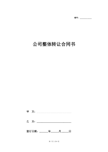 公司整体转让协议书范本
