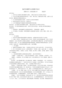 美术：保护珍稀野生动物教学设计