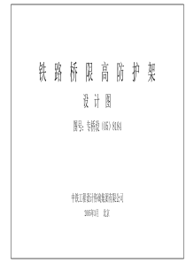 铁路桥限高防护架-专桥设(05)8184