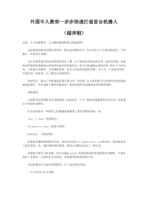 外国牛人教你_步步快速打造首台机器人（DOC41页）
