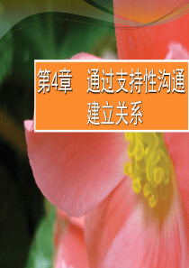 企业管理-通过支持性沟通建立关系