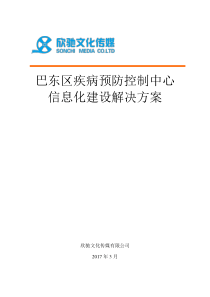 疾控中心信息化建设解决方案